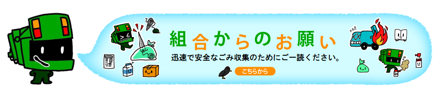 組合からのお願い