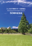 50周年記念誌_表紙.jpg